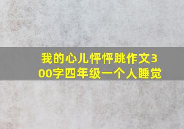 我的心儿怦怦跳作文300字四年级一个人睡觉