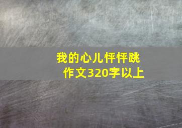 我的心儿怦怦跳作文320字以上