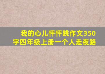 我的心儿怦怦跳作文350字四年级上册一个人走夜路