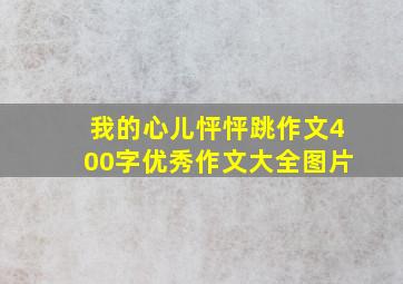 我的心儿怦怦跳作文400字优秀作文大全图片