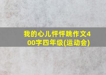 我的心儿怦怦跳作文400字四年级(运动会)