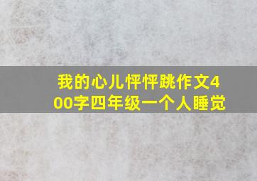 我的心儿怦怦跳作文400字四年级一个人睡觉