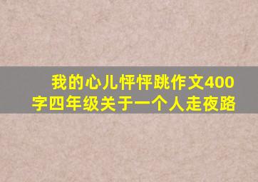 我的心儿怦怦跳作文400字四年级关于一个人走夜路