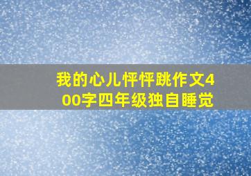 我的心儿怦怦跳作文400字四年级独自睡觉