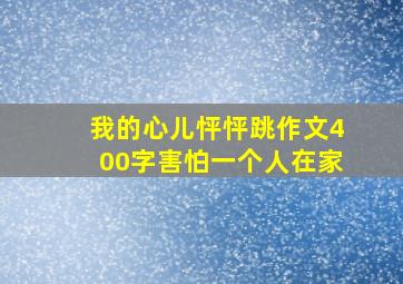 我的心儿怦怦跳作文400字害怕一个人在家