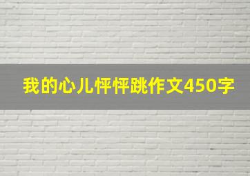 我的心儿怦怦跳作文450字