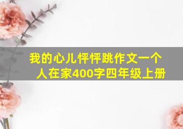 我的心儿怦怦跳作文一个人在家400字四年级上册