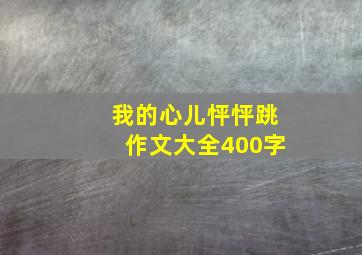 我的心儿怦怦跳作文大全400字