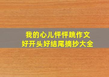 我的心儿怦怦跳作文好开头好结尾摘抄大全