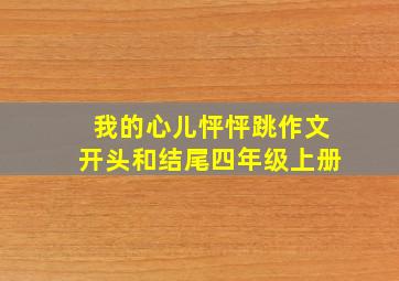 我的心儿怦怦跳作文开头和结尾四年级上册