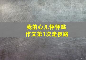 我的心儿怦怦跳作文第1次走夜路