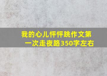 我的心儿怦怦跳作文第一次走夜路350字左右