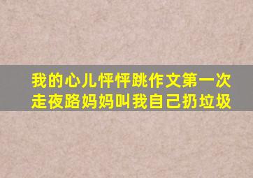 我的心儿怦怦跳作文第一次走夜路妈妈叫我自己扔垃圾