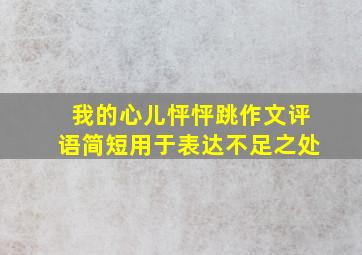 我的心儿怦怦跳作文评语简短用于表达不足之处