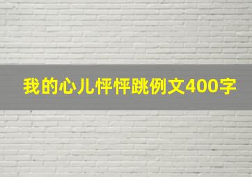 我的心儿怦怦跳例文400字