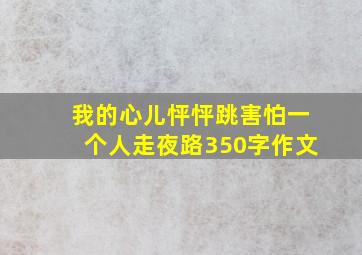 我的心儿怦怦跳害怕一个人走夜路350字作文