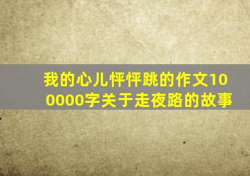 我的心儿怦怦跳的作文100000字关于走夜路的故事