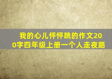 我的心儿怦怦跳的作文200字四年级上册一个人走夜路