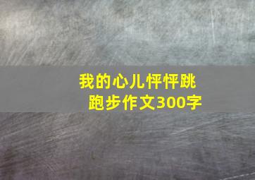 我的心儿怦怦跳跑步作文300字