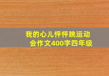 我的心儿怦怦跳运动会作文400字四年级