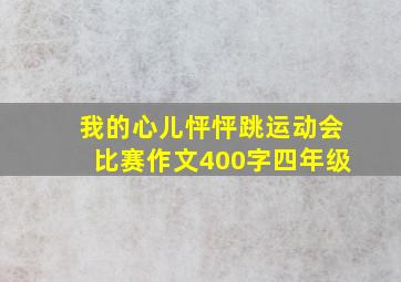 我的心儿怦怦跳运动会比赛作文400字四年级