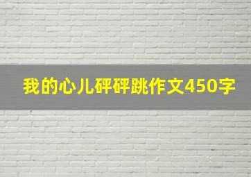 我的心儿砰砰跳作文450字