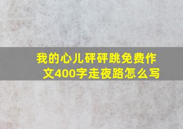 我的心儿砰砰跳免费作文400字走夜路怎么写