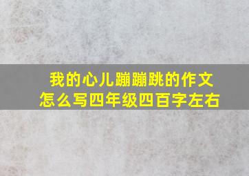 我的心儿蹦蹦跳的作文怎么写四年级四百字左右