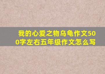 我的心爱之物乌龟作文500字左右五年级作文怎么写