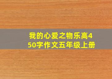 我的心爱之物乐高450字作文五年级上册