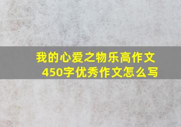 我的心爱之物乐高作文450字优秀作文怎么写