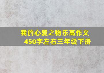 我的心爱之物乐高作文450字左右三年级下册