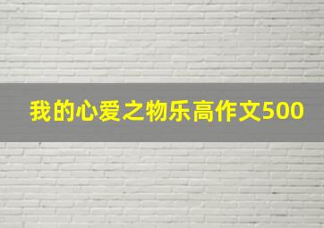 我的心爱之物乐高作文500