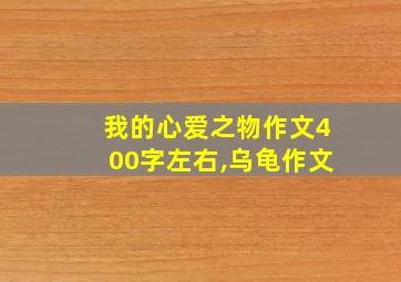 我的心爱之物作文400字左右,乌龟作文