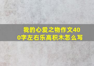 我的心爱之物作文400字左右乐高积木怎么写