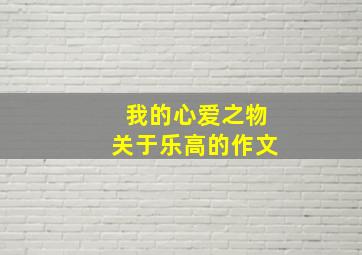 我的心爱之物关于乐高的作文