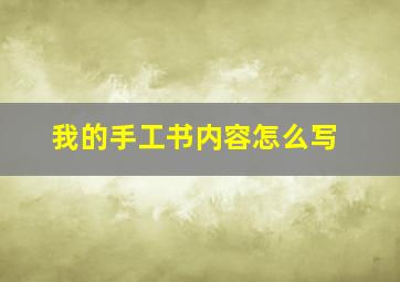 我的手工书内容怎么写