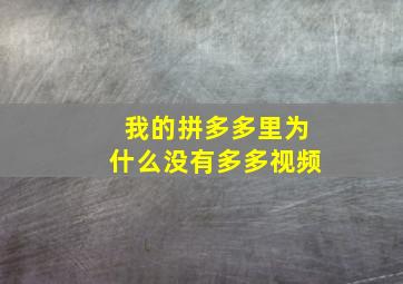 我的拼多多里为什么没有多多视频