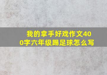 我的拿手好戏作文400字六年级踢足球怎么写