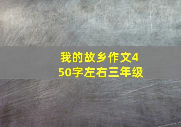 我的故乡作文450字左右三年级