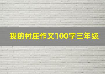 我的村庄作文100字三年级