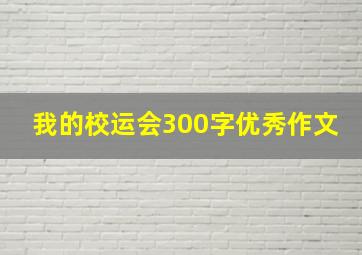 我的校运会300字优秀作文