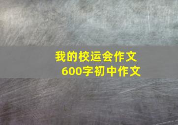 我的校运会作文600字初中作文