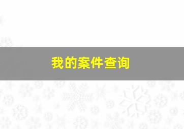 我的案件查询