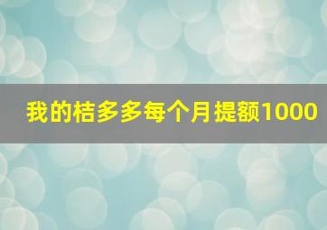 我的桔多多每个月提额1000