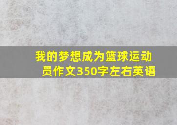 我的梦想成为篮球运动员作文350字左右英语