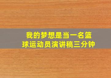 我的梦想是当一名篮球运动员演讲稿三分钟