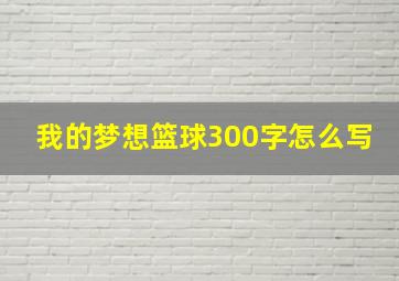 我的梦想篮球300字怎么写