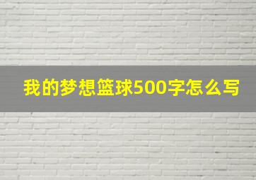 我的梦想篮球500字怎么写