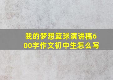 我的梦想篮球演讲稿600字作文初中生怎么写